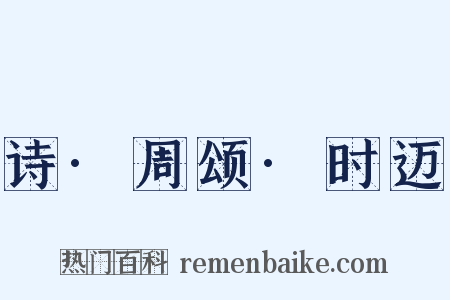 诗·周颂·时迈是什么意思的图片